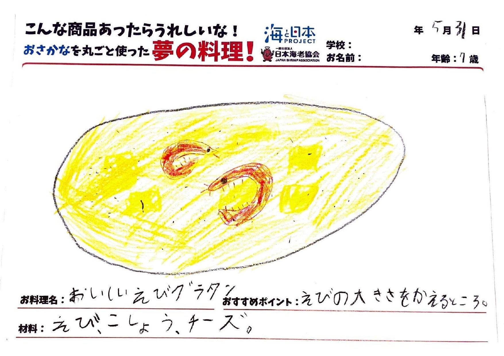 おいしいえびグラタン