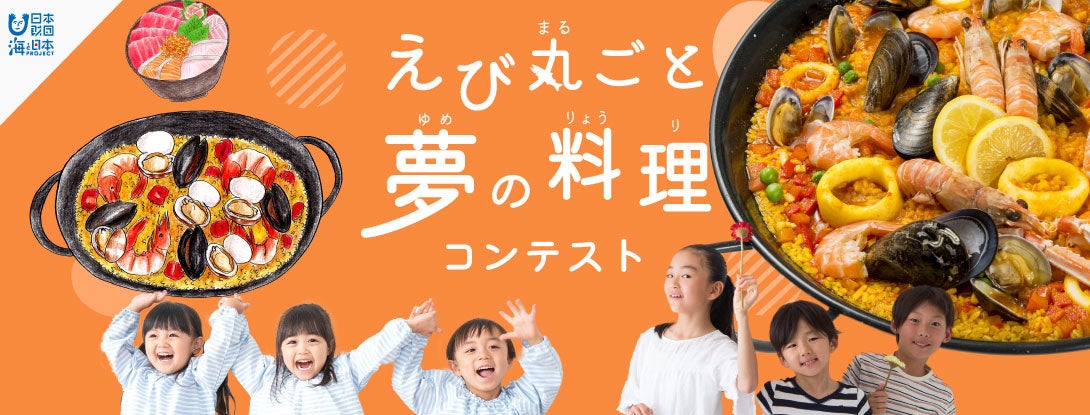 えび丸ごと夢の料理コンテスト　メイン