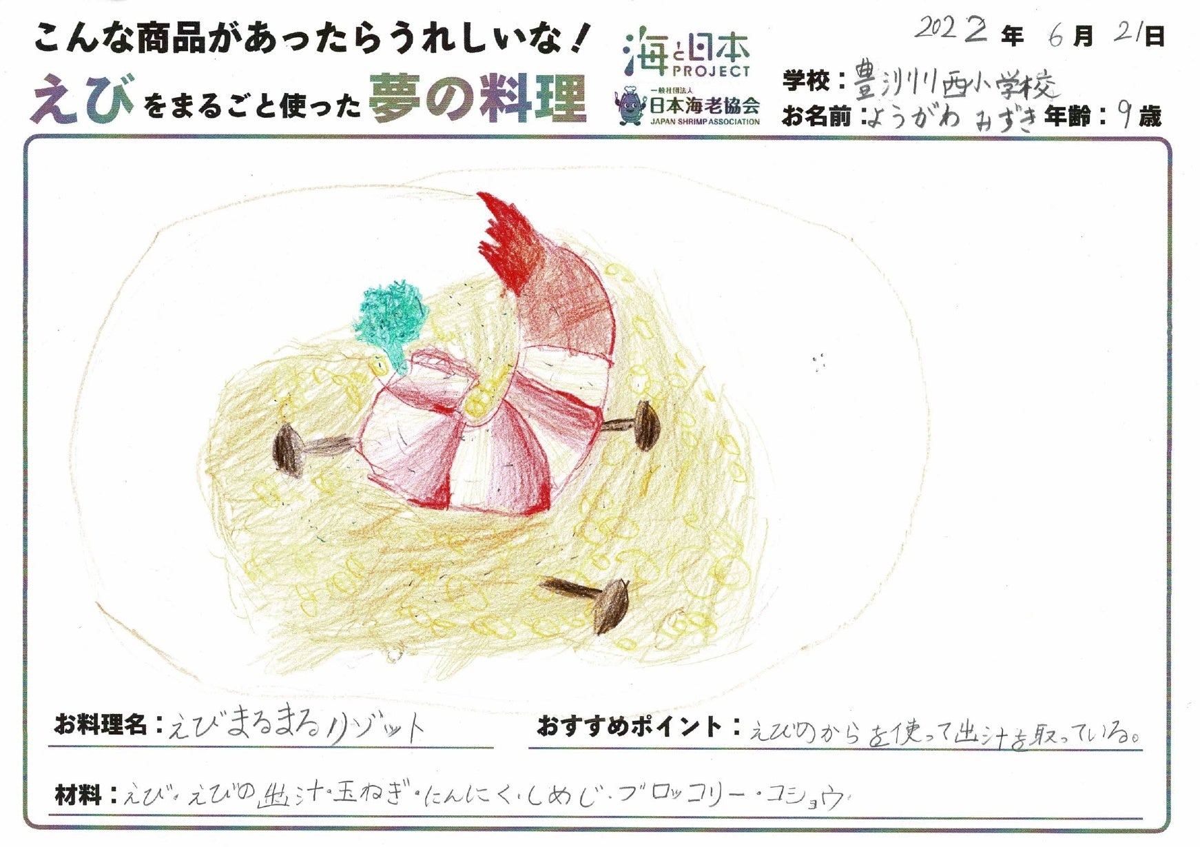 えびまるまるリゾット