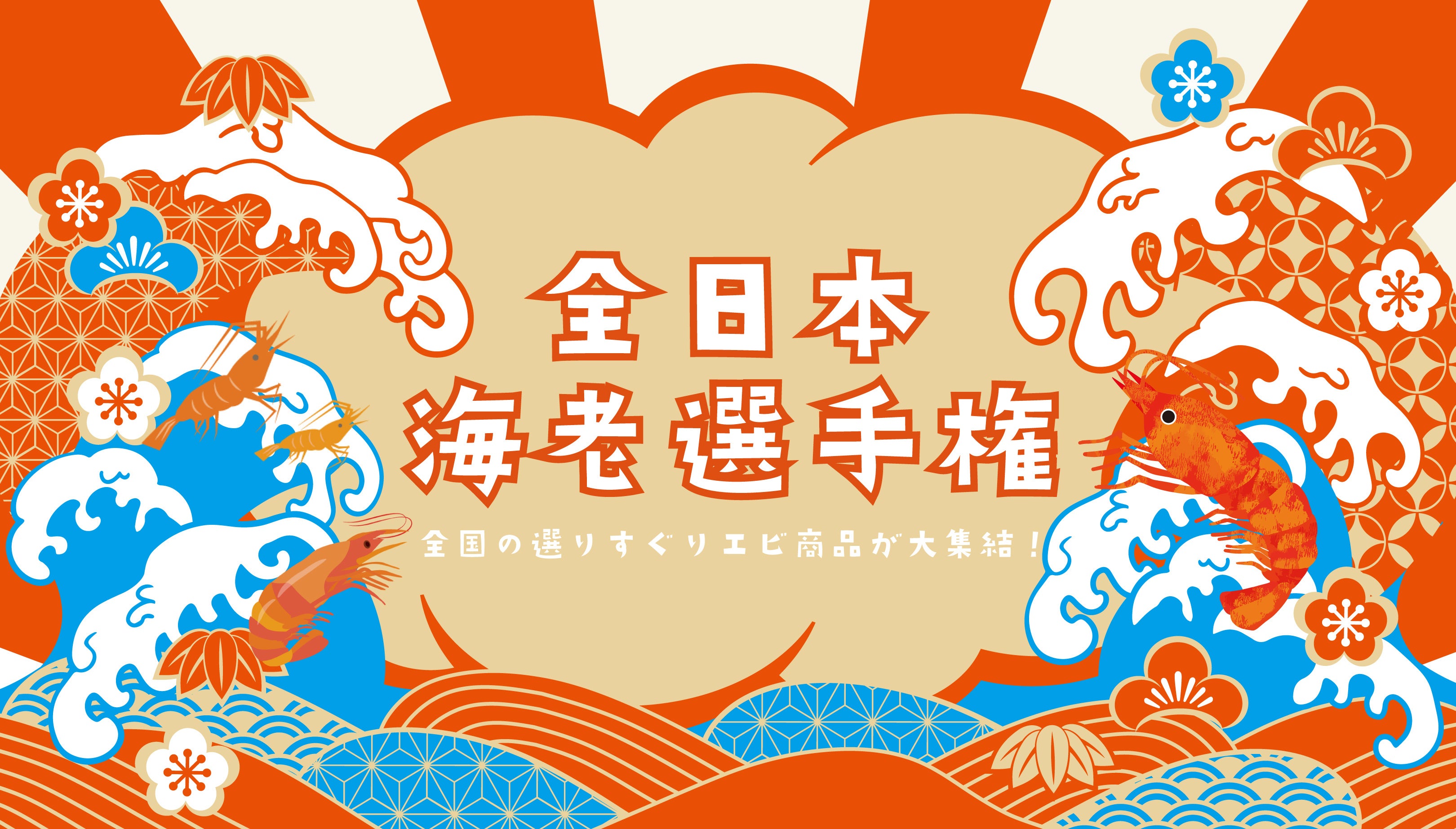 全日本海老選手権　