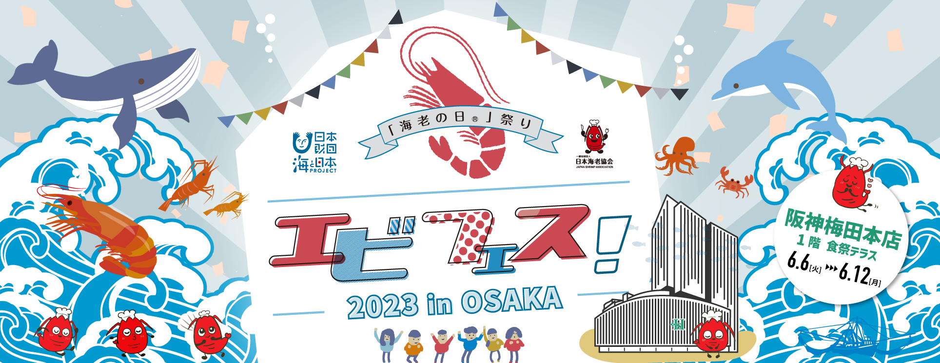 エビフェス！2023inOSAKA メイン画面