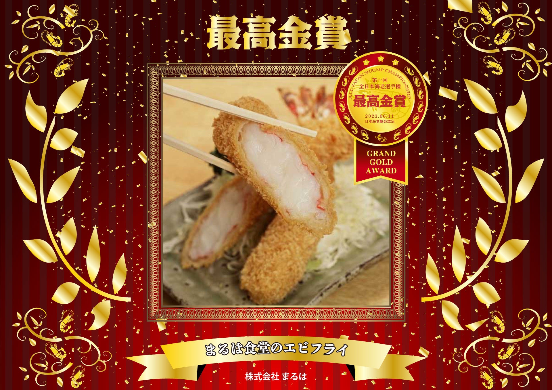 第一回全日本海老選手権　最高金賞