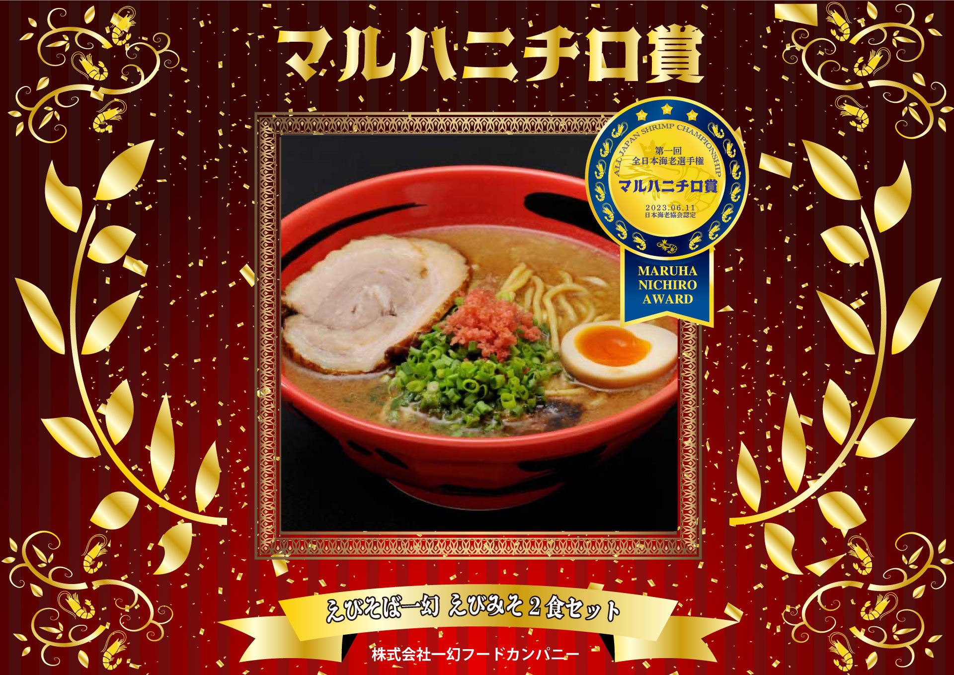 第一回全日本海老選手権　マルハニチロ賞