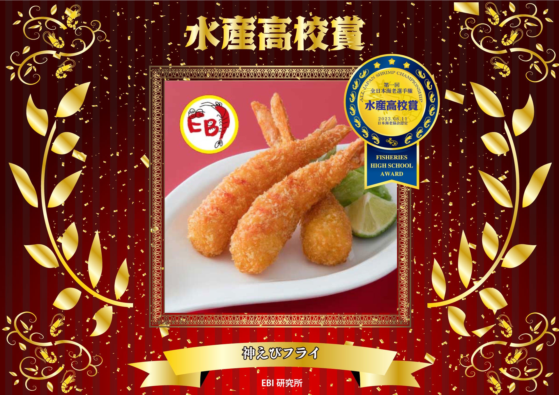 第一回全日本海老選手権　水産高校賞