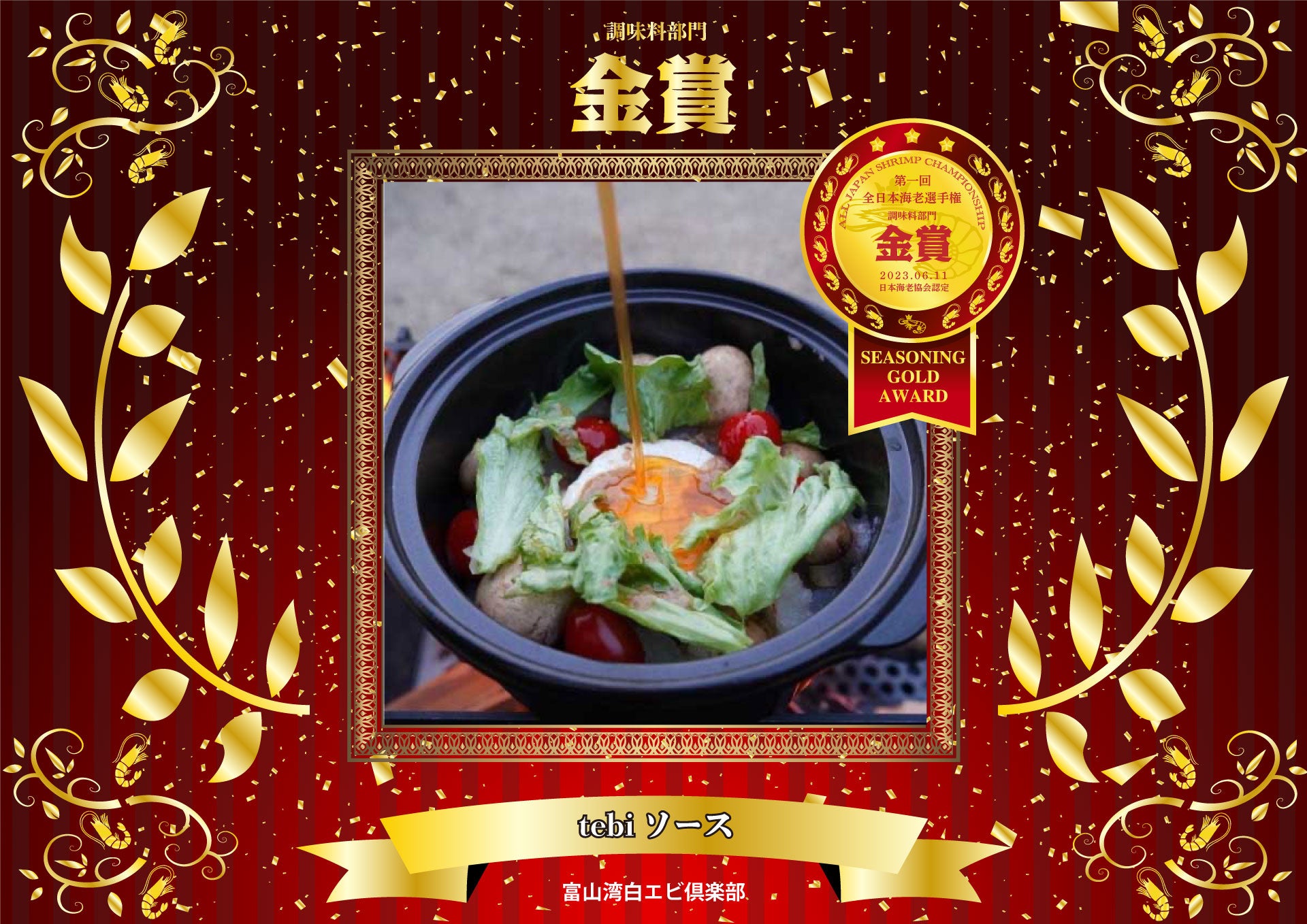 第一回全日本海老選手権　調味料部門　金賞