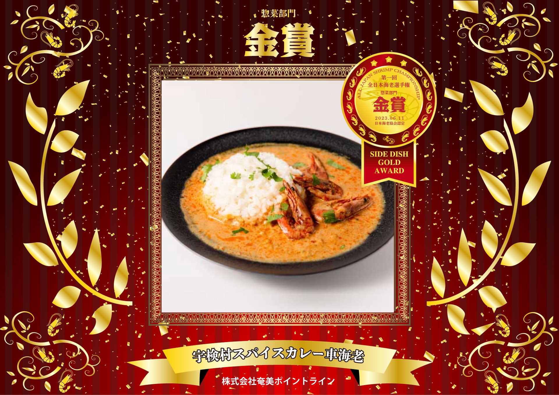 第一回全日本海老選手権　惣菜部門　金賞
