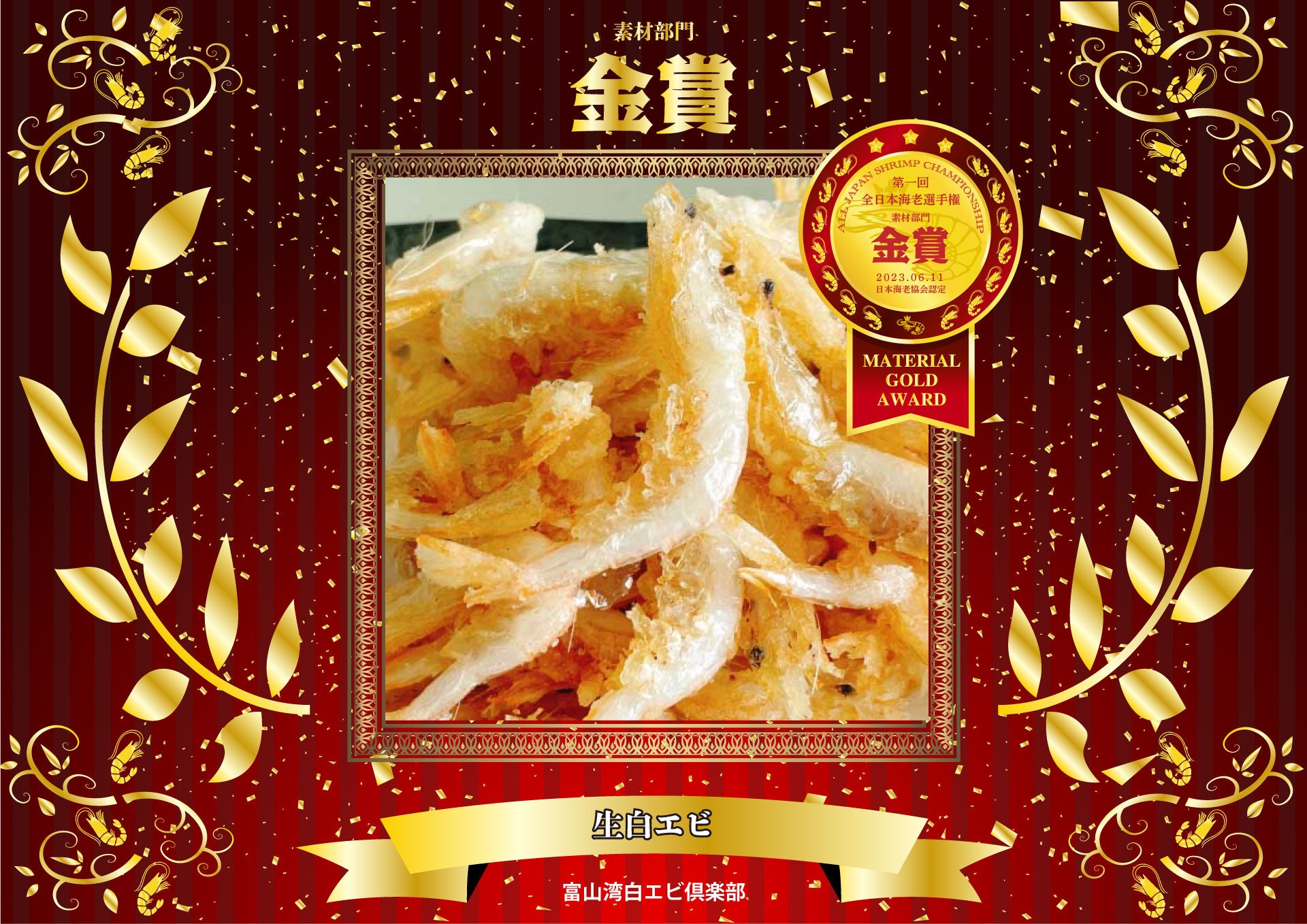第一回全日本海老選手権　素材部門　金賞