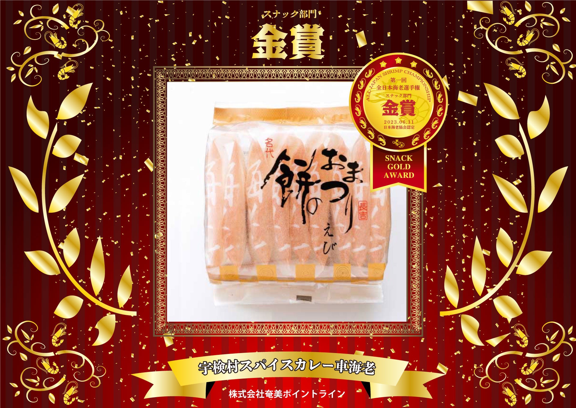 第一回全日本海老選手権　スナック部門　金賞