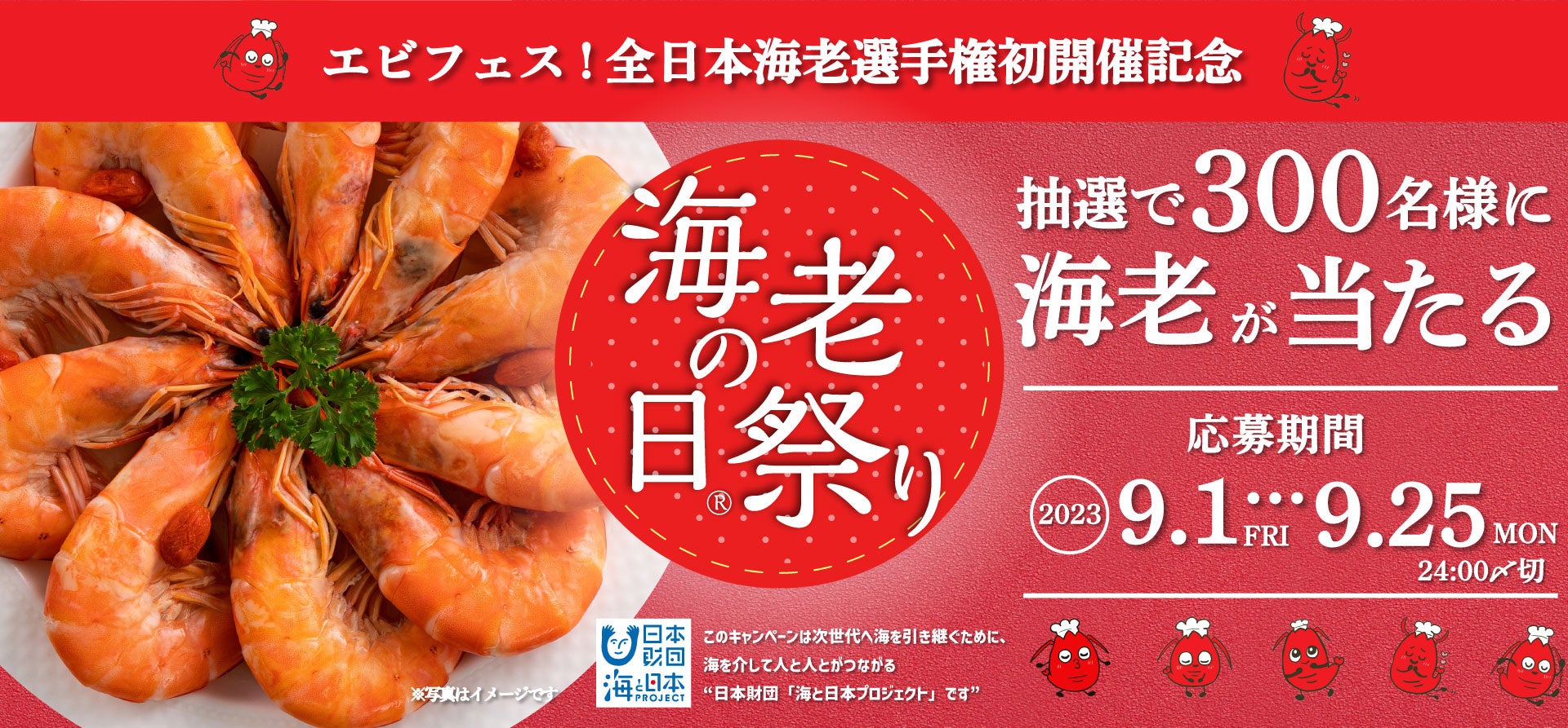 エビフェス！全日本海老選手権 初開催記念 「海老の日」キャンペーン