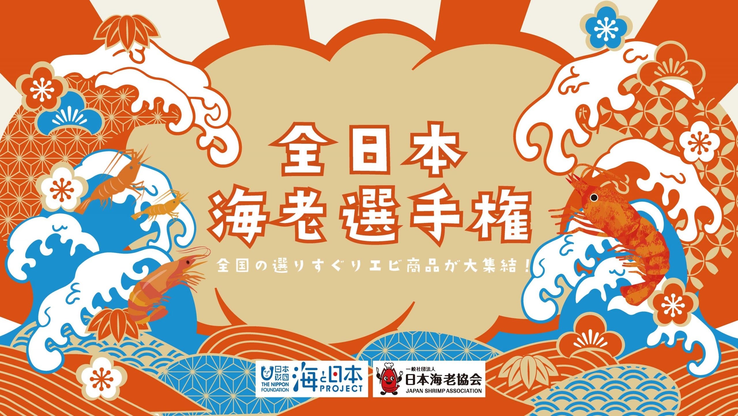 全日本海老選手権　公式画像