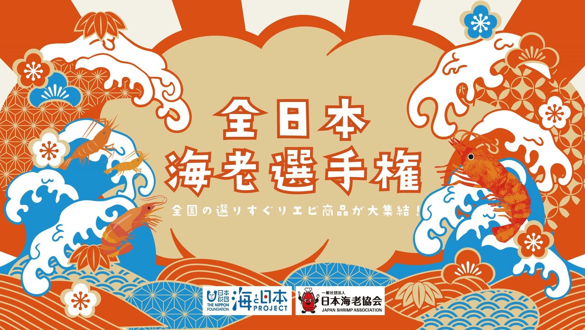 全日本海老選手権 公式画像