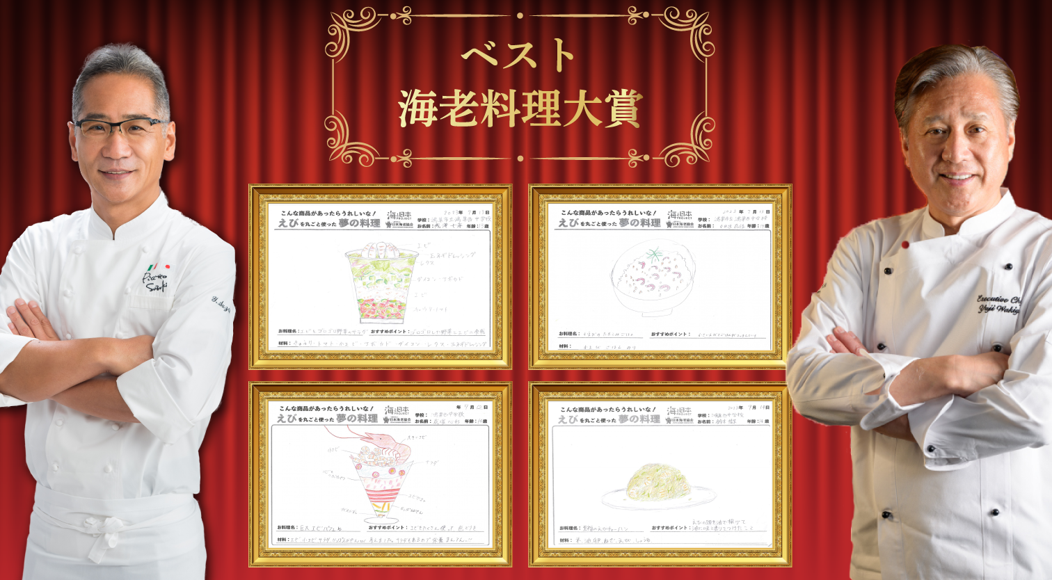 ベスト海老大賞受賞商品　左)ピアットスズキ　鈴木弥平シェフ　右)トゥーランドット臥龍居　脇屋友詞シェフ