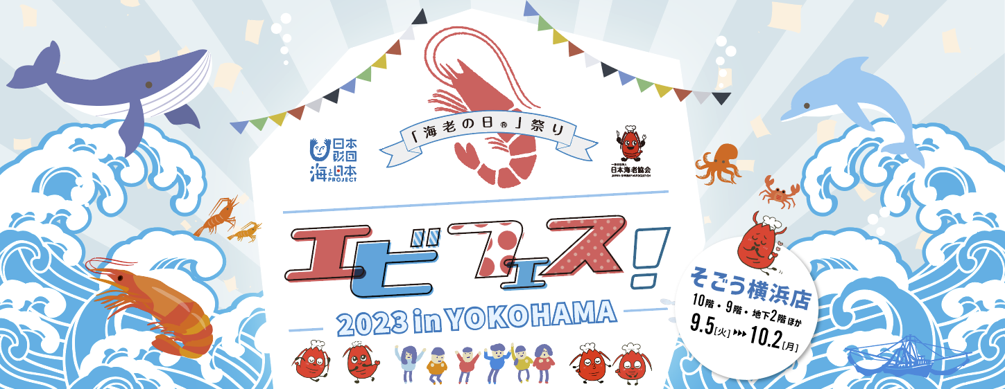 エビフェス！in横浜　2023　公式画像