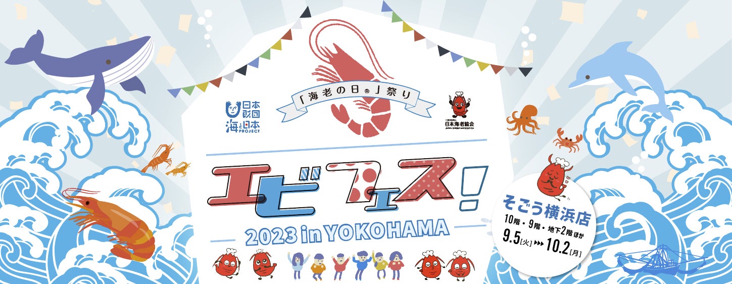 エビフェス!in横浜 2023 公式画像
