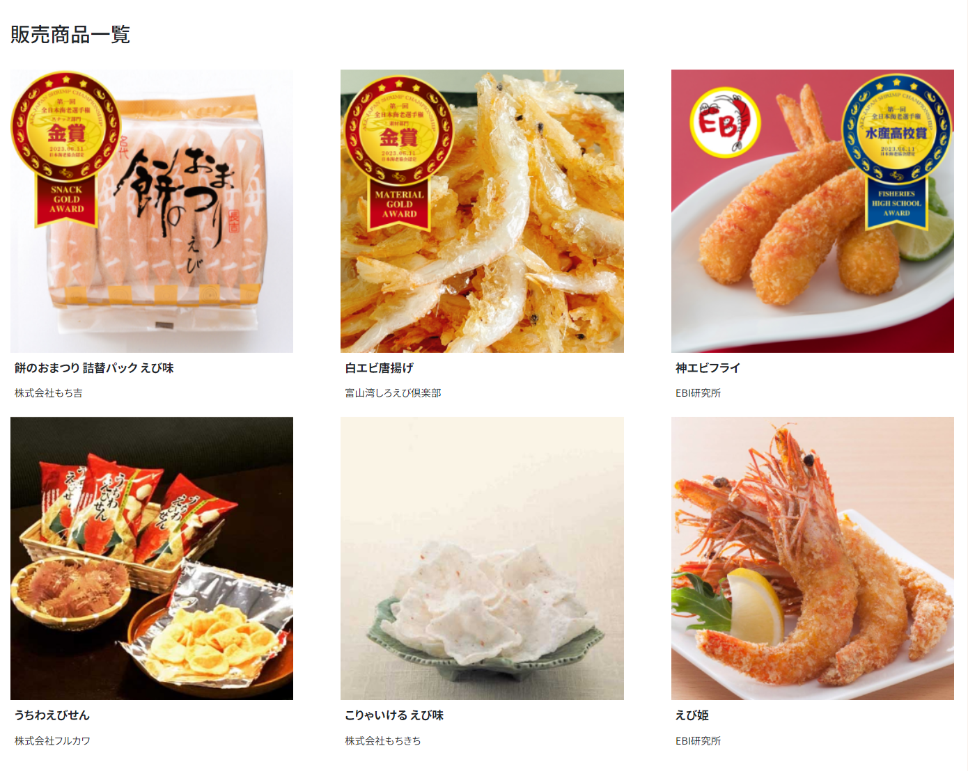 全日本海老選手権　受賞商品ほか販売商品