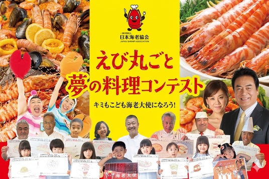 「えび丸ごと夢の料理コンテスト2026」開催決定!落合務・三國清三ら一流シェフたちが子どもの“夢のエビ料理”を本当に再現! 「えび丸ごと夢の料理コンテスト2026」開催決定!落合務・三國清三ら一流シェフたちが子どもの“夢のエビ料理”を本当に再現!