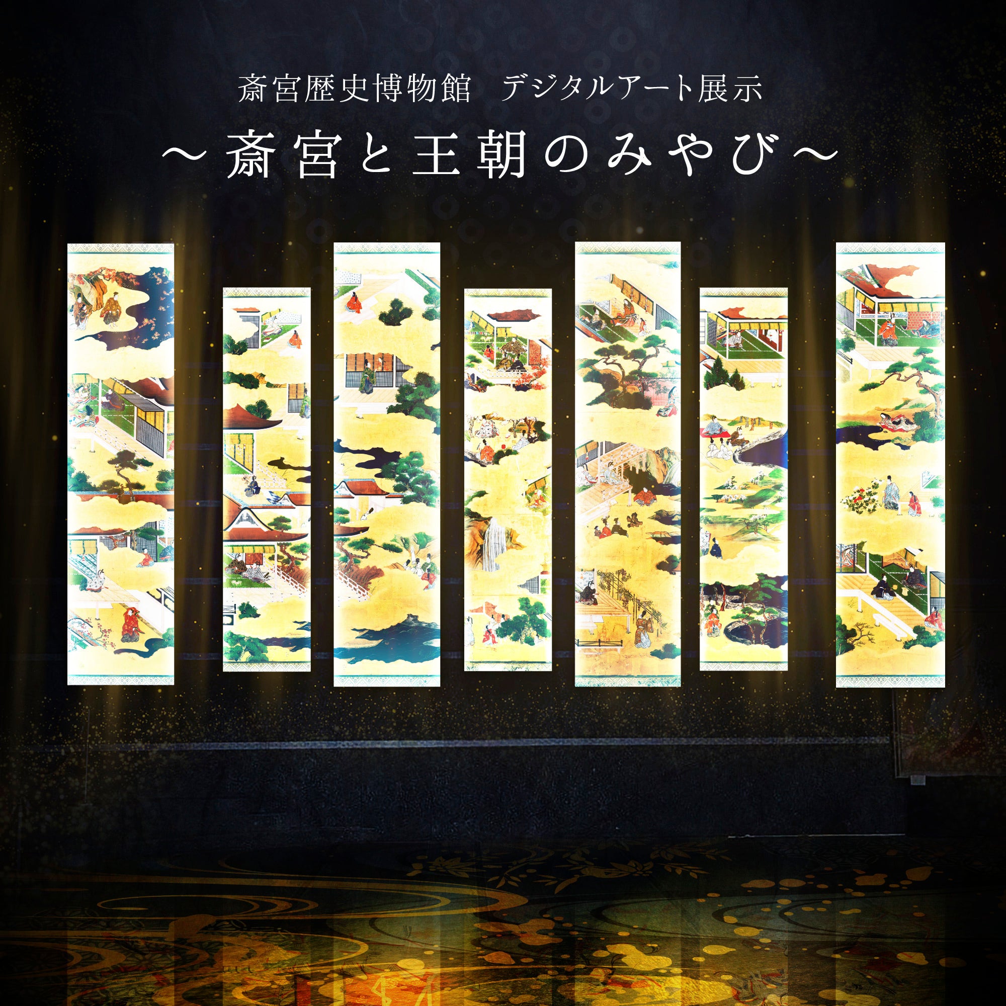 一旗プロデュース「国史跡斎宮跡 平安絵巻 プロジェクション