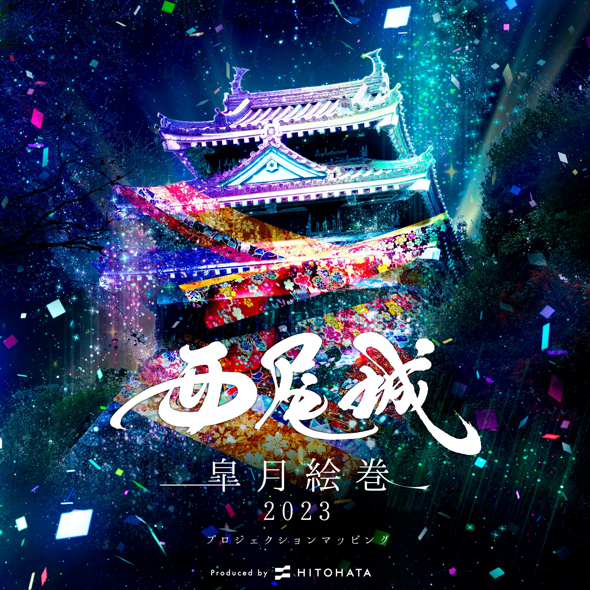 一旗プロデュース「西尾城 皐月絵巻2023 プロジェクション