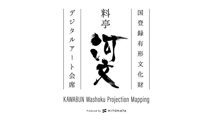 名古屋最古の料亭河文でデジタルアートと和食会席料理を楽しむ特別ディナープログラム開催 名古屋最古の料亭河文でデジタルアートと和食会席料理を楽しむ特別ディナープログラム開催