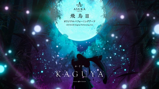 一旗プロデュース「飛鳥III オリジナルパフォーミングアーツ」の演目「KAGUYA −かぐや−」の公式記録写真を公開。新造客船「飛鳥III」の「リュミエールシアター」でロングラン上演中。 一旗プロデュース「飛鳥III オリジナルパフォーミングアーツ」の演目「KAGUYA −かぐや−」の公式記録写真を公開。新造客船「飛鳥III」の「リュミエールシアター」でロングラン上演中。