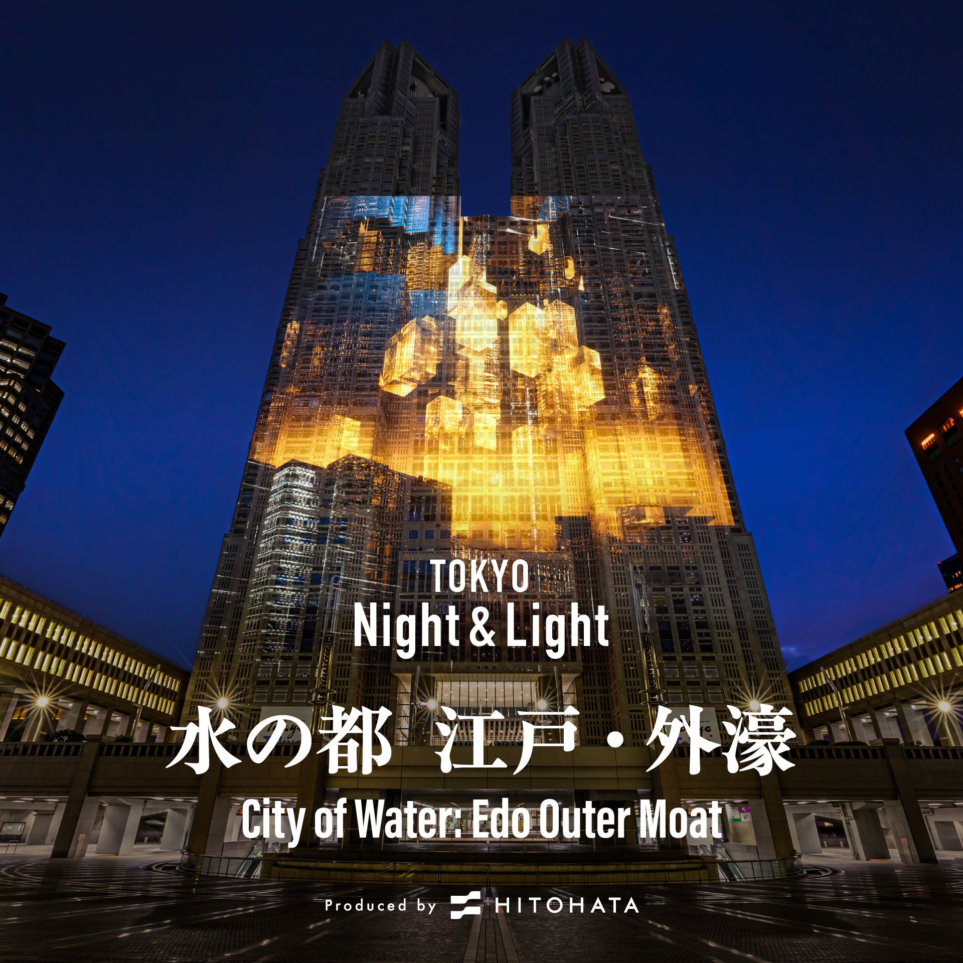 「TOKYO Night & Light」に一旗プロデュース作品「水の都 江戸・外濠」が11月1日から登場。東京の夜を彩る新たな観光スポット・東京都庁第一本庁舎のプロジェクションマッピング。