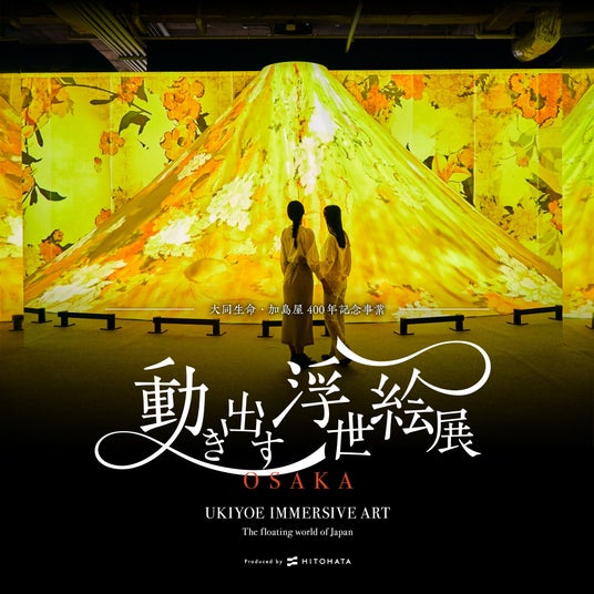 「動き出す浮世絵展 OSAKA」を1月17日からグランフロント大阪で開催。香水ブランド『破天荒』とコラボレーション。35万人以上動員した浮世絵の世界に没入できる体感型デジタルアートミュージアム 「動き出す浮世絵展 OSAKA」を1月17日からグランフロント大阪で開催。香水ブランド『破天荒』とコラボレーション。35万人以上動員した浮世絵の世界に没入できる体感型デジタルアートミュージアム