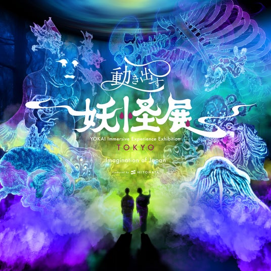 一旗プロデュース「動き出す妖怪展 TOKYO」を3月27日から東京で開催。妖怪展×寺田倉庫との特別なコラボレーションを展開。日本が誇る妖怪美術と映像・立体造形による体感型デジタルアートミュージアム。 一旗プロデュース「動き出す妖怪展 TOKYO」を3月27日から東京で開催。妖怪展×寺田倉庫との特別なコラボレーションを展開。日本が誇る妖怪美術と映像・立体造形による体感型デジタルアートミュージアム。