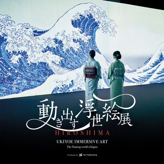 「動き出す浮世絵展 HIROSHIMA」の前売券を5月16日より発売。魅力的な限定コラボ企画も展開。東京やフランス・パリでも開催し累計50万人動員の浮世絵の世界へ没入できるイマーシブミュージアム。 「動き出す浮世絵展 HIROSHIMA」の前売券を5月16日より発売。魅力的な限定コラボ企画も展開。東京やフランス・パリでも開催し累計50万人動員の浮世絵の世界へ没入できるイマーシブミュージアム。