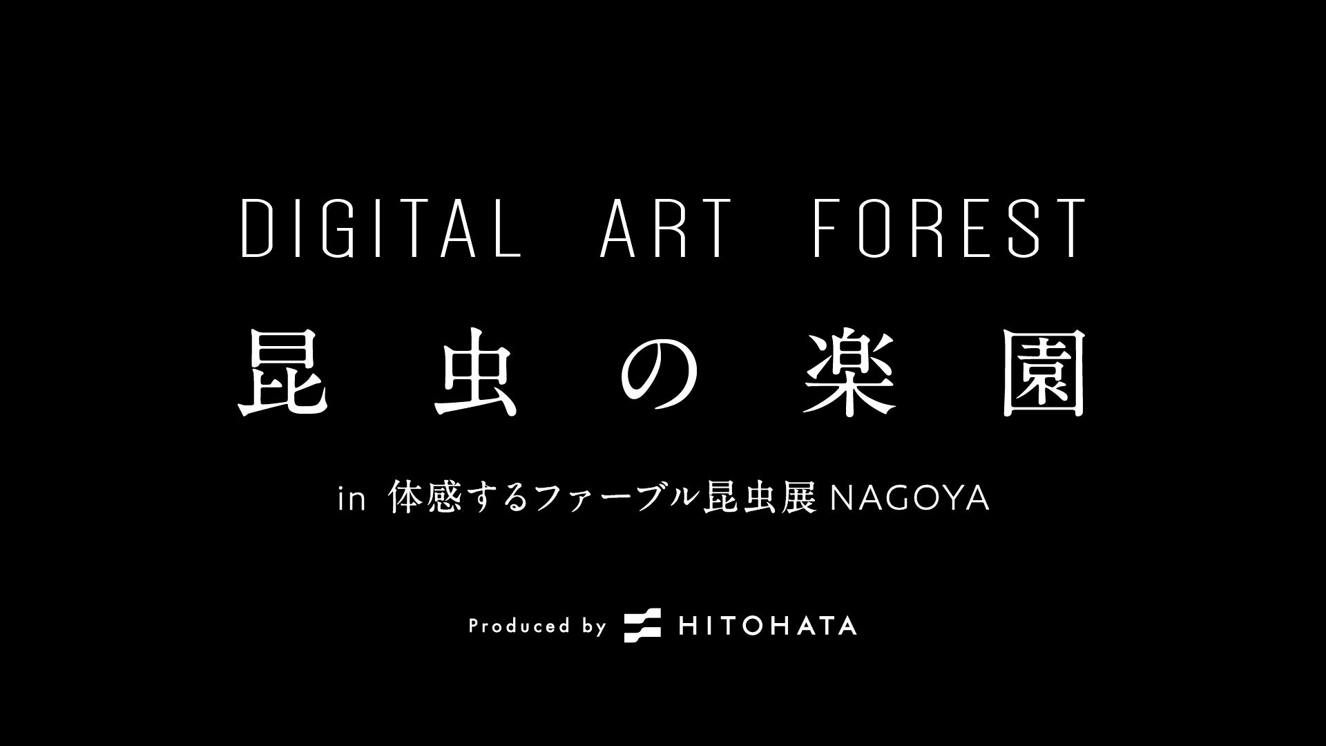 一旗プロデュース Digital Art Forest 昆虫の楽園 In 体感するファーブル昆虫展 Nagoya を実施 幻想的な森の中で宝石のように光り輝く昆虫たちが飛び交うデジタルアート空間 株式会社一旗 Hitohata Inc のプレスリリース
