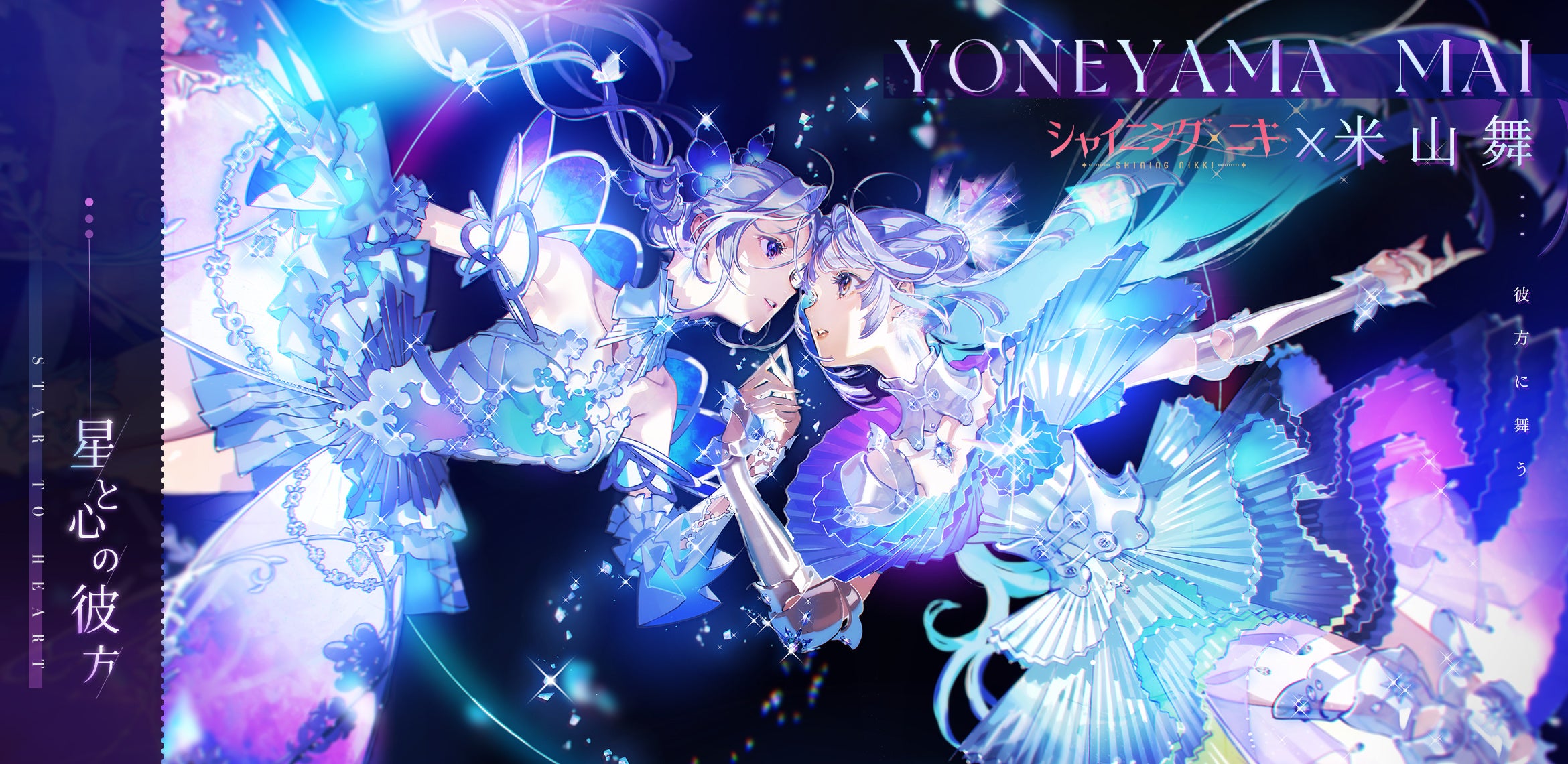 シャイニングニキ×米山舞!夢のコラボで限定コーデGET! シャイニングニキ×米山舞!夢のコラボで限定コーデGET!