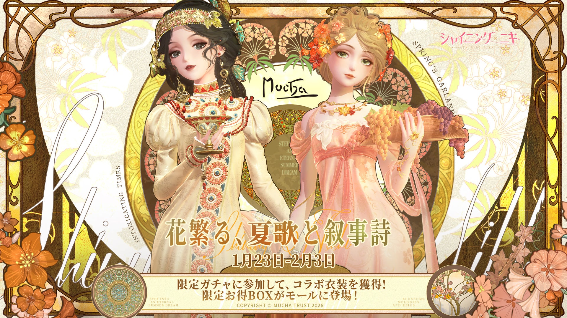 シャイニングニキ×ミュシャ!夢のコラボ開催。新機能も シャイニングニキ×ミュシャ!夢のコラボ開催。新機能も