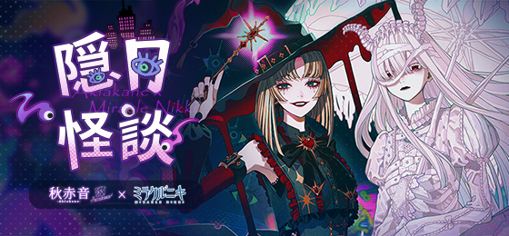 ミラクルニキ×秋赤音コラボ！限定コーデ「白月の骸」登場