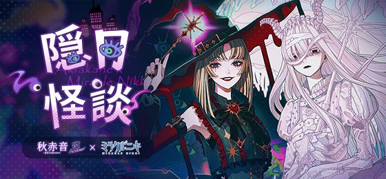 ミラクルニキ×秋赤音コラボ!限定コーデ「白月の骸」登場 ミラクルニキ×秋赤音コラボ!限定コーデ「白月の骸」登場