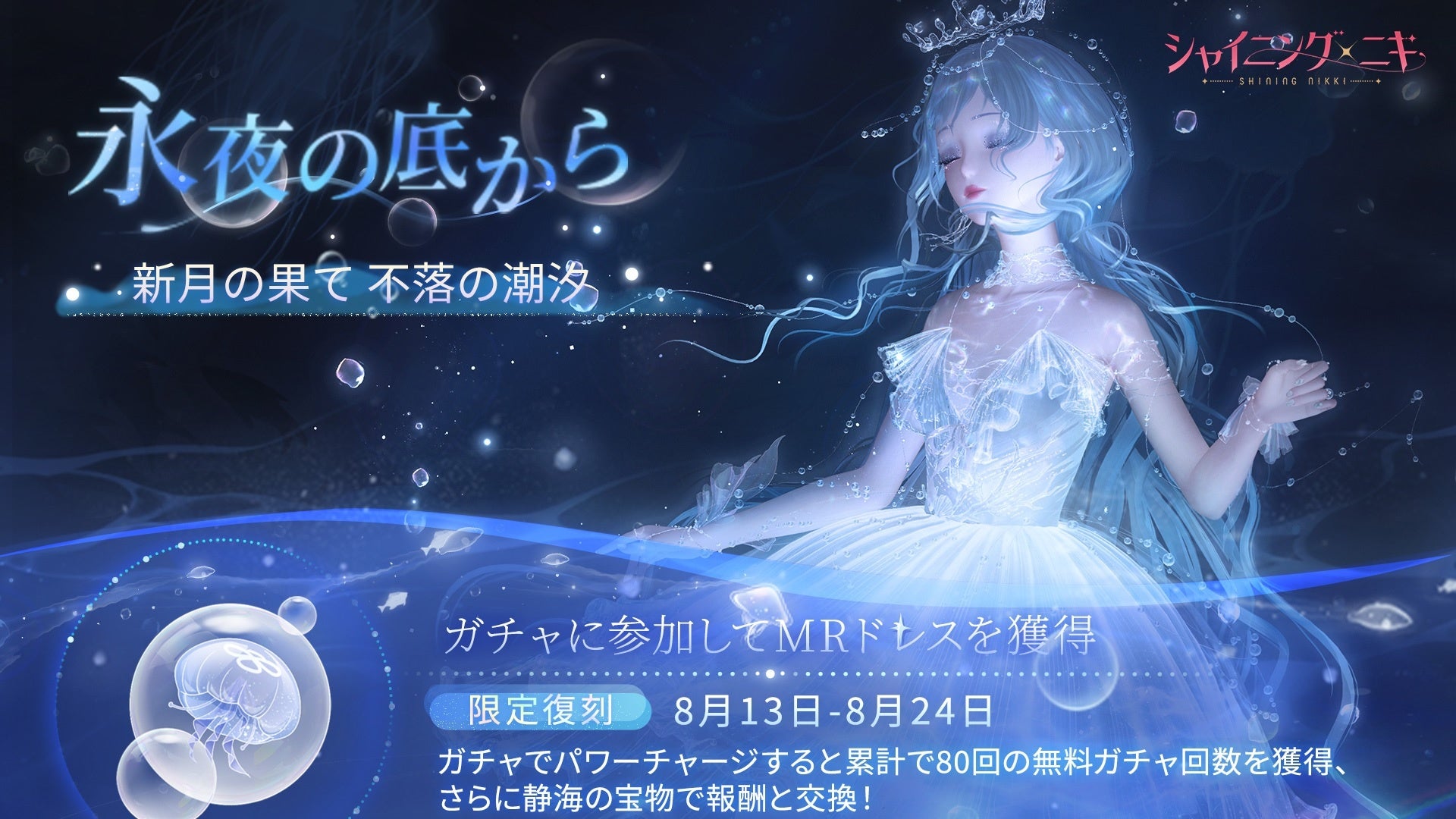 シャイニングニキ復刻!無料ガチャ80連&豪華報酬GETのチャンス! シャイニングニキ復刻!無料ガチャ80連&豪華報酬GETのチャンス!