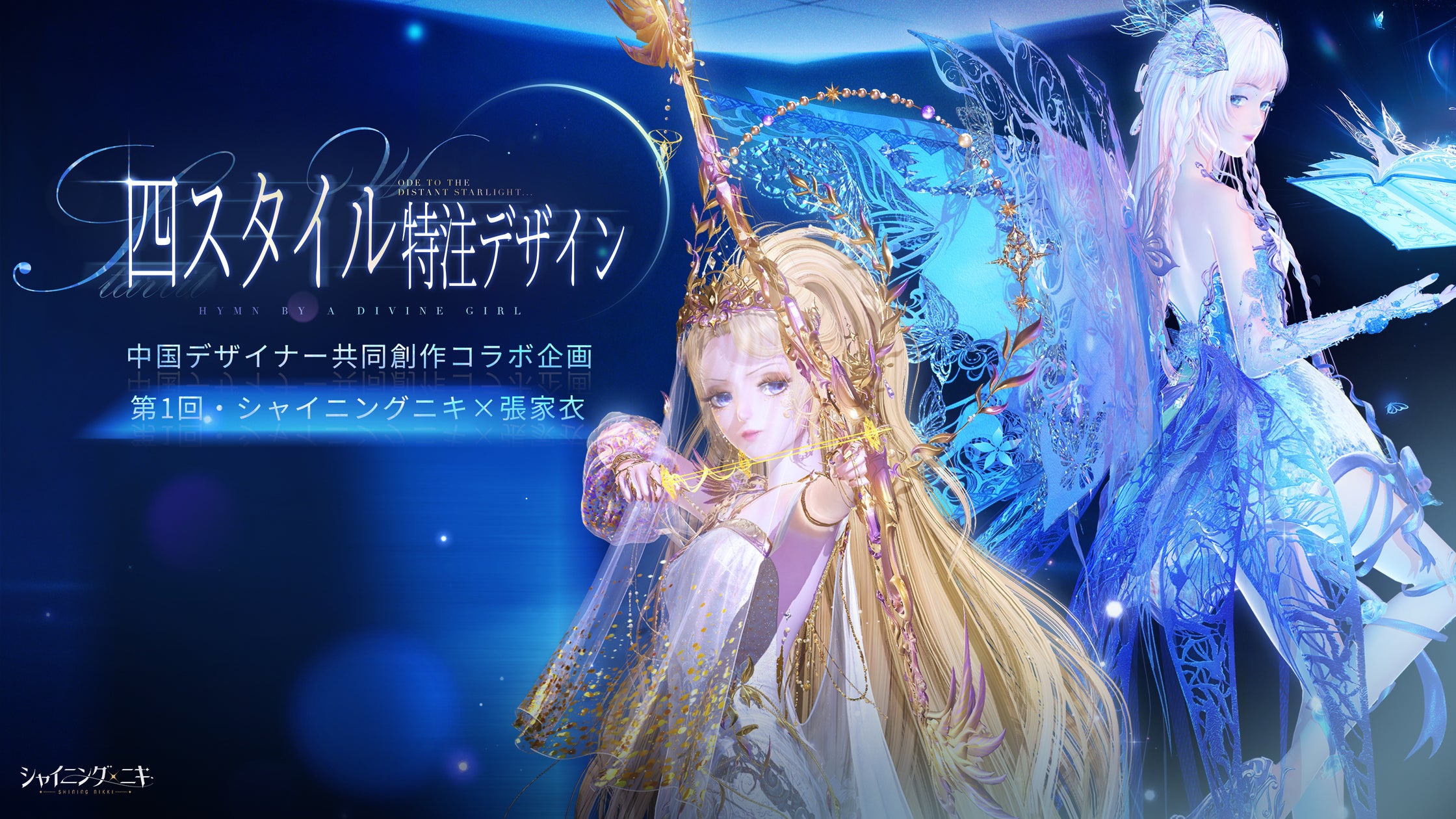 シャイニングニキ×張家衣コラボ!神話級衣装ガチャ&イベント開催中! シャイニングニキ×張家衣コラボ!神話級衣装ガチャ&イベント開催中!