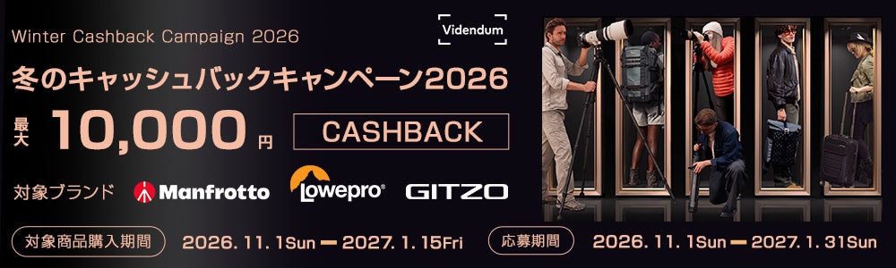 Manfrotto、Gitzo、Lowepro対象『ヴィデンダム 冬のキャッシュバックキャンペーン 2026』を11月1日より開始
