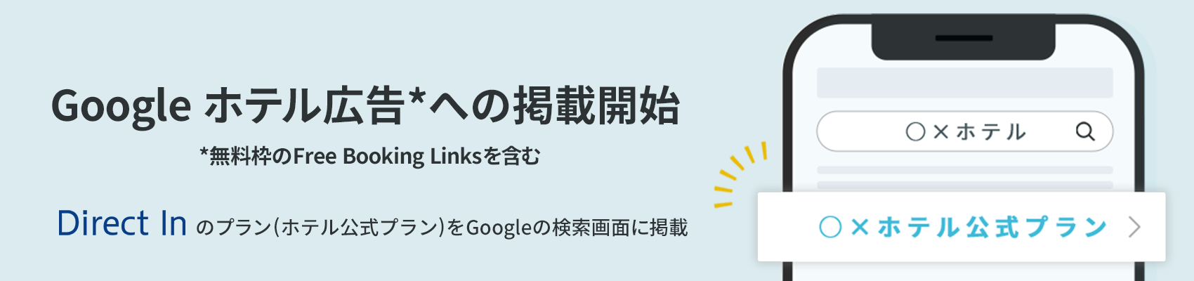 ダイナテック 宿泊予約システム Direct In S4 においてgoogle ホテル広告 への掲載開始 ダイナテック株式会社のプレスリリース