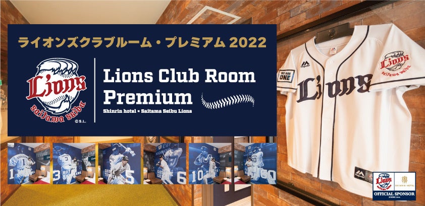 森林ホテル、埼玉西武ライオンズコラボレーションルーム