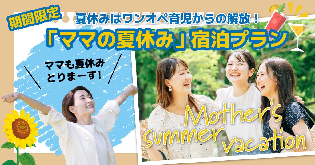 ママの夏休み宿泊プラン