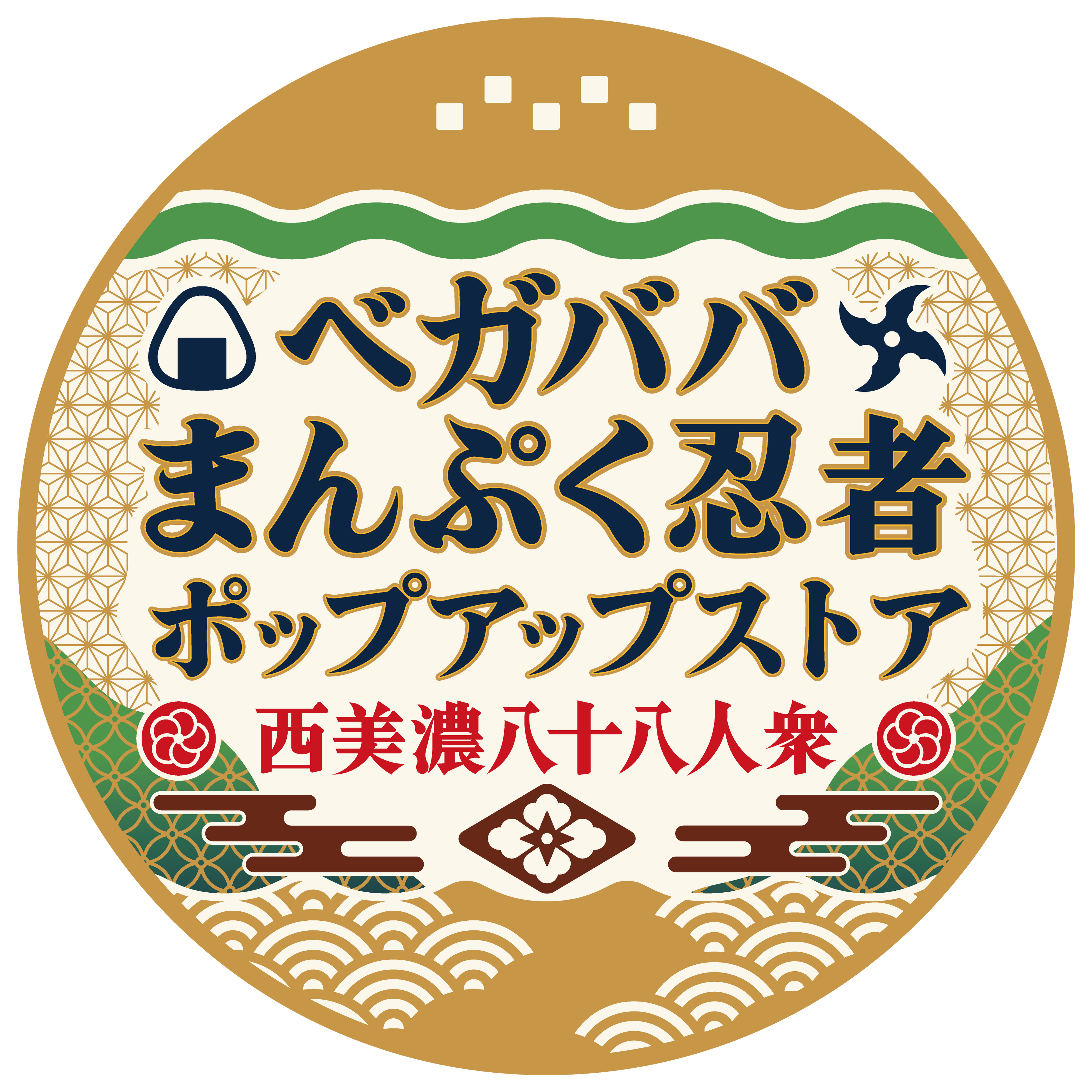ゲーム実況集団「西美濃八十八人衆」初となるポップアップストア「ベガババまんぷく忍者ポップアップストア」開催決定！