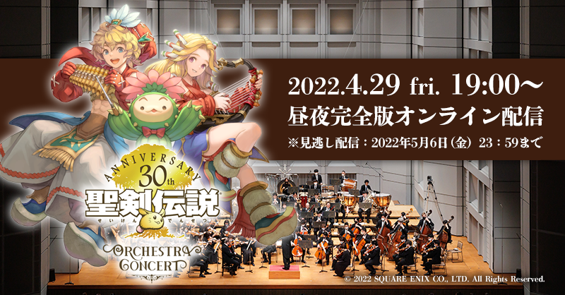 聖剣伝説」シリーズ30周年記念コンサートの模様を、明日（4月29日）〜5