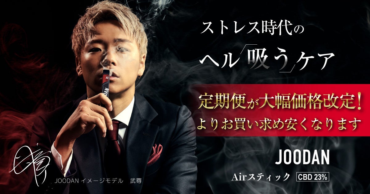 定期便価格改定のお知らせ】JOODAN CBD Airスティックは、定期便