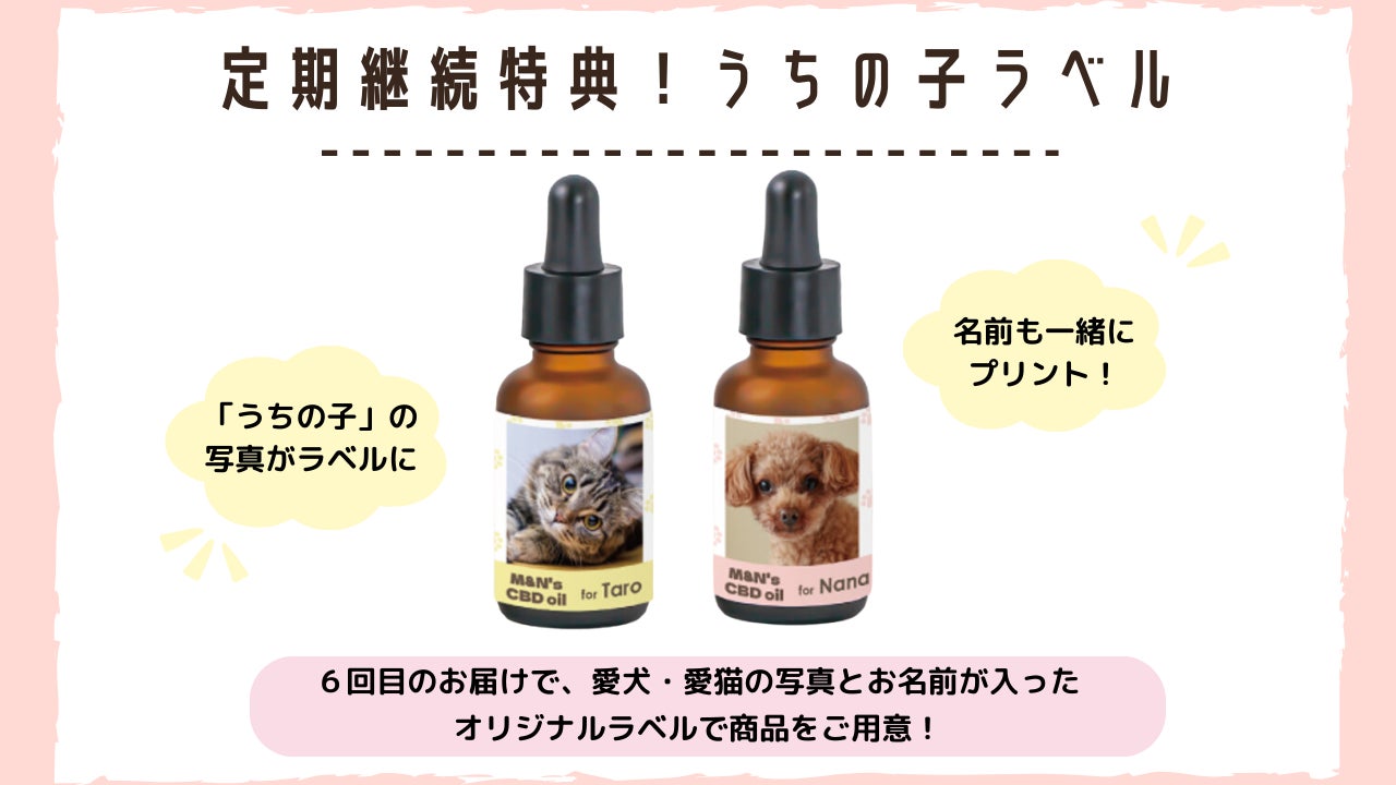犬用・猫用CBDオイルM&N'sCBD-あなたの愛犬や愛猫が商品パッケージに 犬用・猫用CBDオイルM&N'sCBD-あなたの愛犬や愛猫が商品パッケージに