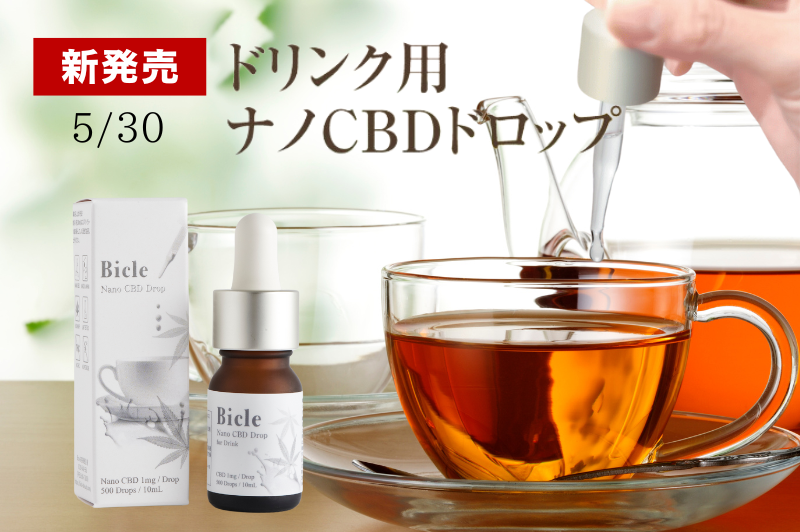 新発売】医療機関取扱CBDブランドBicleより、ドリンク用ナノCBD