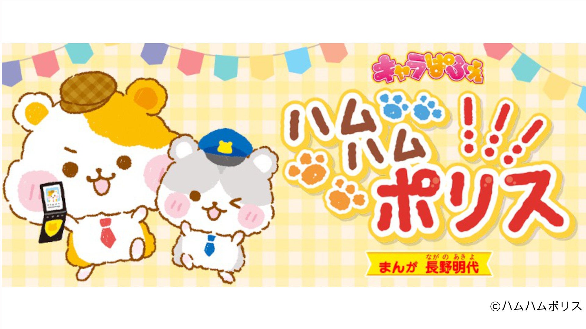 ギークピクチュアズ Kadokawaの人気キャラクター ハムハムポリス のライセンス営業契約締結 株式会社ギークピクチュアズのプレスリリース ギークピクチュアズ Kadokawaの人気キャラクター ハムハムポリス のライセンス営業契約締結 株式会社ギークピクチュアズのプレスリリース