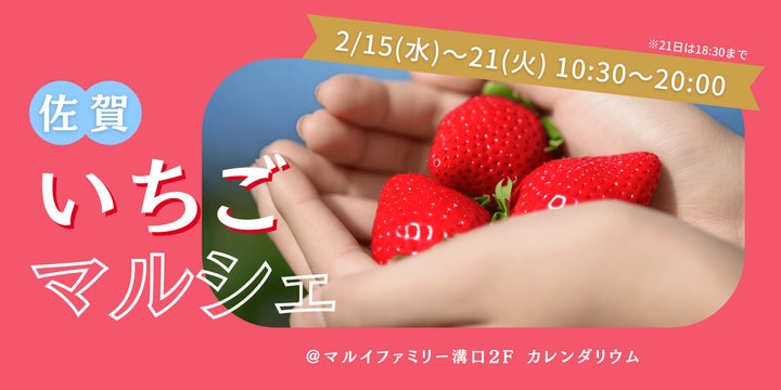 佐賀県のブランドいちご5種が味わえるイベントをマルイ 佐賀県のブランドいちご5種が味わえるイベントをマルイ