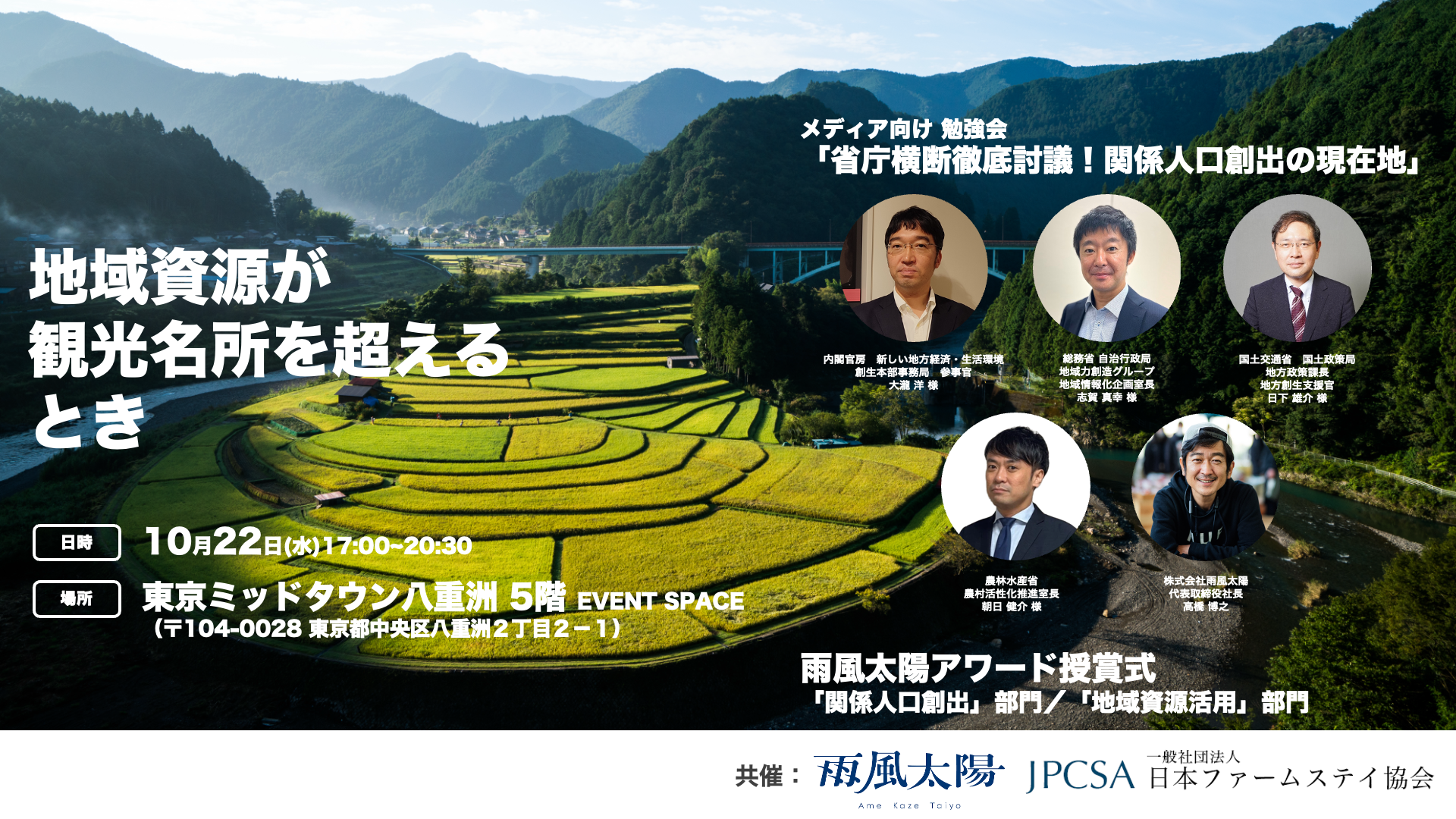雨風太陽と日本ファームステイ協会が、”関係人口の創出がもたらす地方へのインパクト”をテーマにしたイベント「地域資源が観光名所を超えるとき」を10/22（水）に開催