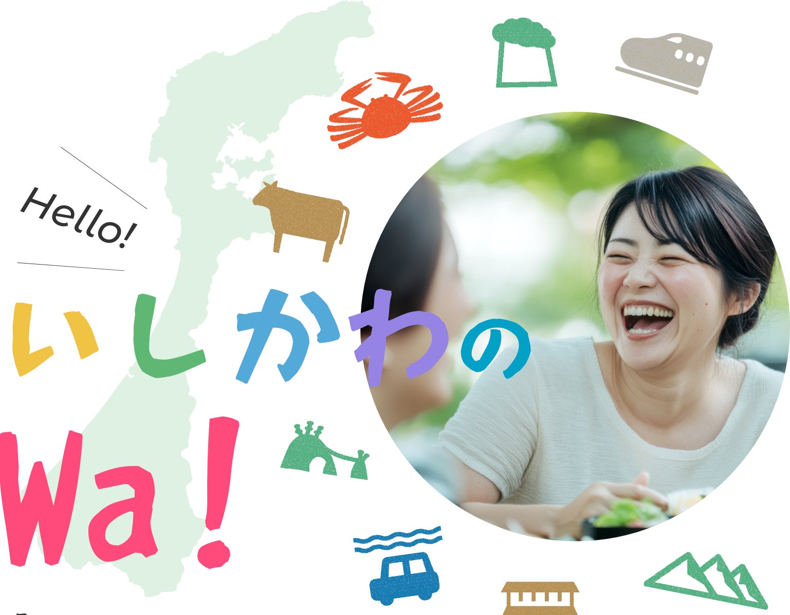 「石川県関係人口ポータルサイト」のPRイベントに馳浩知事が登壇決定 ポータルサイトの名称は「いしかわのWa!」、ローンチ日は11月1日(土)