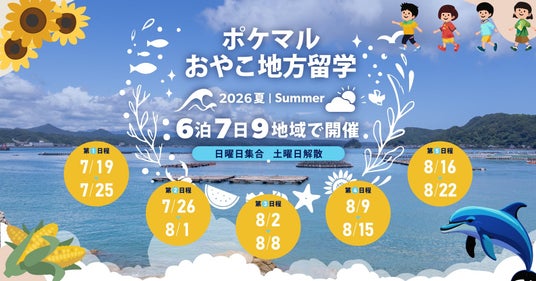 雨風太陽が「ポケマルおやこ地方留学」、2026年夏休みプログラムの募集を開始 雨風太陽が「ポケマルおやこ地方留学」、2026年夏休みプログラムの募集を開始