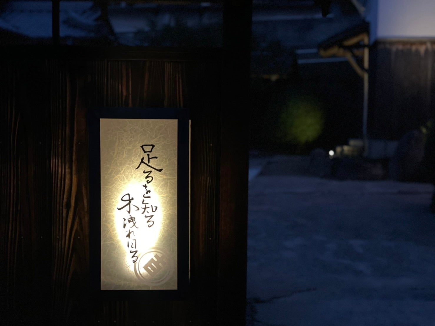 足る日の看板（夜）